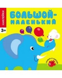 Большой-маленький