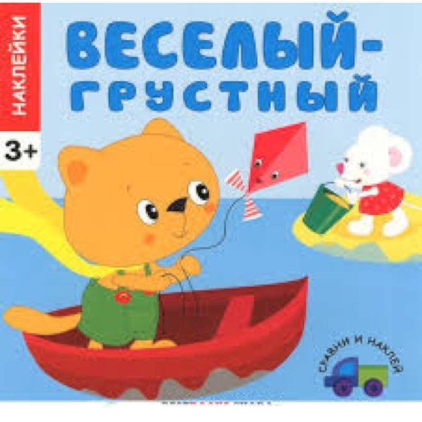 Веселый-грустный