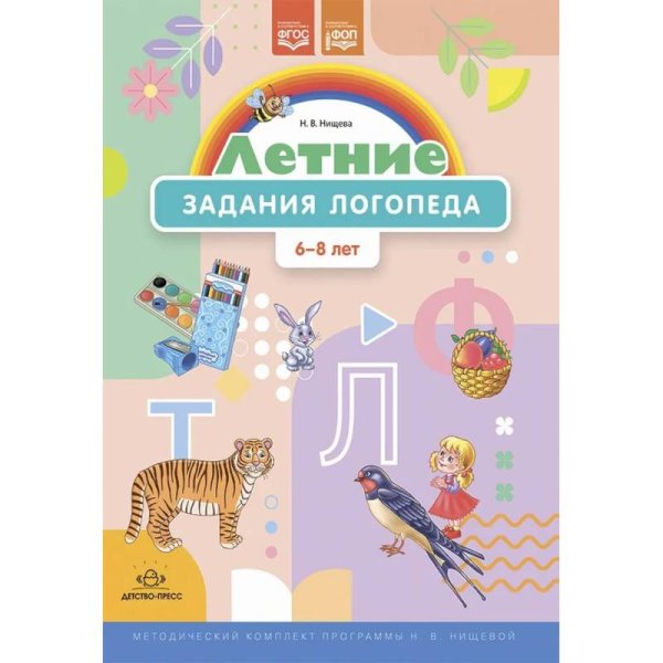 Летние задания логопеда.6-8 лет.Рабочая тетрадь (ФГОС)