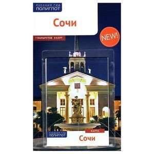 Сочи.Путеводитель с мини-разговорником (карта в кармаш.)