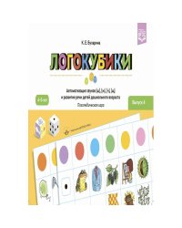 Логокубики.Вып.4.Автоматиз.звуков [ш]- [ж], [ч]- [щ] и развитие речи детей дошк.возраста.4-6л.