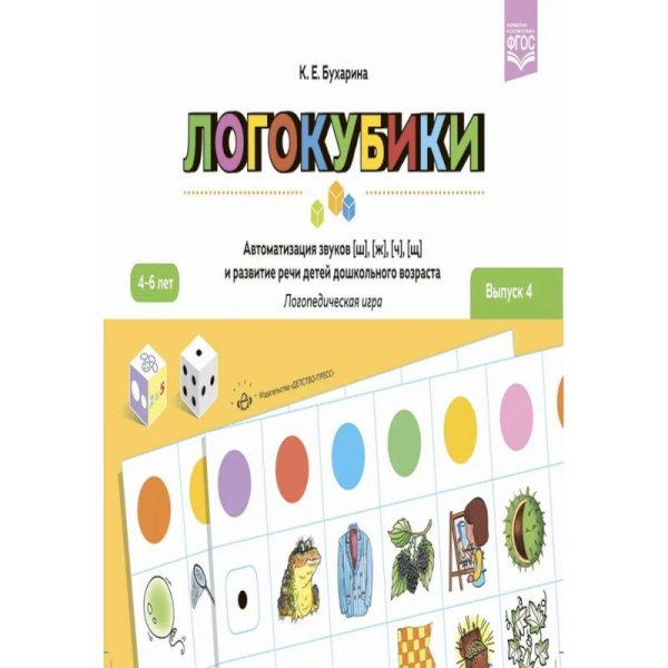 Логокубики.Вып.4.Автоматиз.звуков [ш]- [ж], [ч]- [щ] и развитие речи детей дошк.возраста.4-6л.