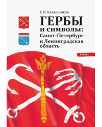 Гербы и символы:Санкт-Петербург и Ленинградская область (0+)