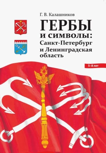 Гербы и символы:Санкт-Петербург и Ленинградская область (0+)