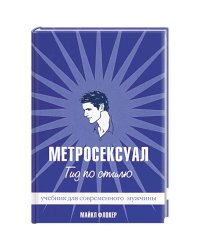 Метросексуал.Гид по стилю