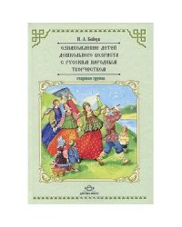 Ознакомление детей дошк.возр.с русским народным творчеством.Старш.гр.