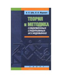 Теория и методика современных спортивных исследований