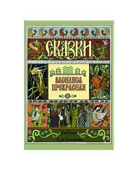 Василиса Прекрасная (рис.Билибина И.)