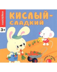 Кислый-сладкий