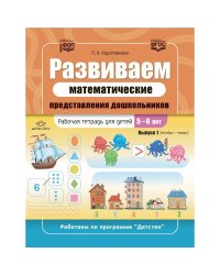 Развиваем математические представления дошкольников.Раб.тетрадь 5-6лет.