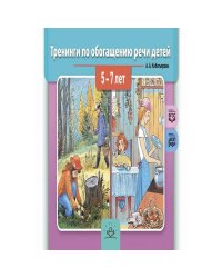 Тренинги по обогащению речи детей 5-7 лет (ФГОС)