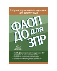 ФАОП ДО для ЗПР:Сборник нормативных документов для детского сада от 26.12.2022