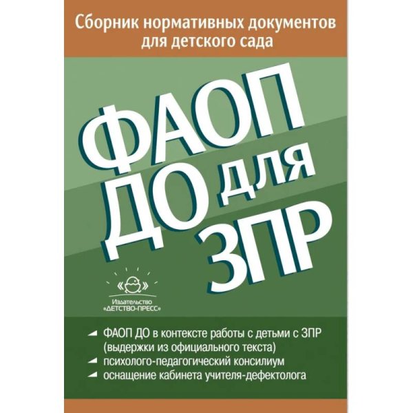 ФАОП ДО для ЗПР:Сборник нормативных документов для детского сада от 26.12.2022