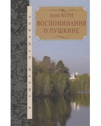 Воспоминания о Пушкине