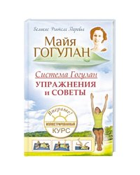 Система Гогулан.Упражнения и советы.Иллюстрированный курс