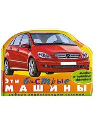 Эти быстрые машины (легковые и спортивные автомобили)