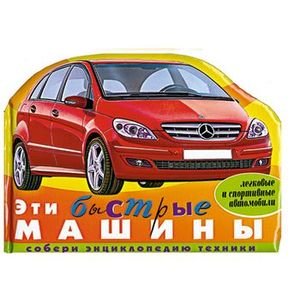 Эти быстрые машины (легковые и спортивные автомобили)