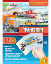 Транспорт.(5-7 лет) По лексической теме