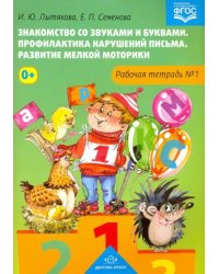 Знакомство со звуками и буквами.Тетр.№1.Профилактика наруш.письма.Разв.мелкой моторики (ФГОС)