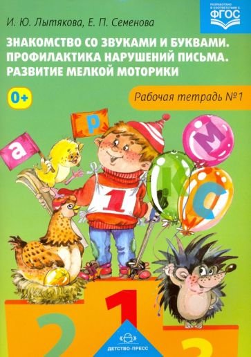 Знакомство со звуками и буквами.Тетр.№1.Профилактика наруш.письма.Разв.мелкой моторики (ФГОС)