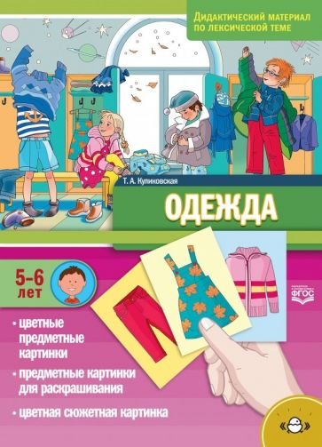 Одежда.(5-6 лет) По лексической теме