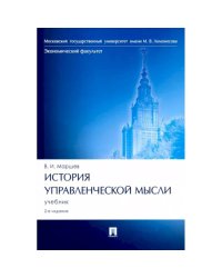 История управленческой мысли.Учебник