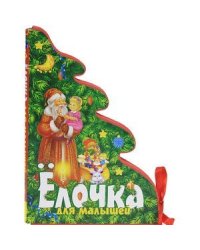 Елочка для малышей