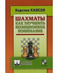 Шахматы.Как улучшить позиционное понимание