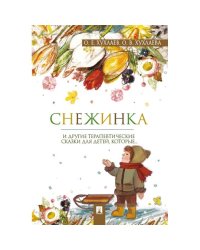 Снежинка.Терапевтические сказки для детей,которые...