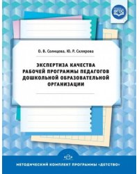 Экспертиза качества рабочей программы педагогов дошкольной образовательной организации