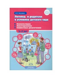 Логопед и родители в условиях детского сада (3-7л).Консультации.Анкетирование.Совместные развлеч.