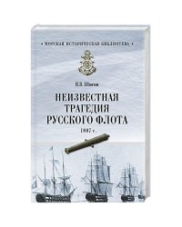 Неизвестная трагедия Русского флота 1807 г.