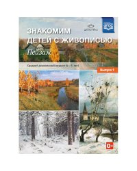 Знакомим детей с живописью.Пейзаж.Вып.1.(4-5л.) Ср.дошк.возраст (ФГОС)