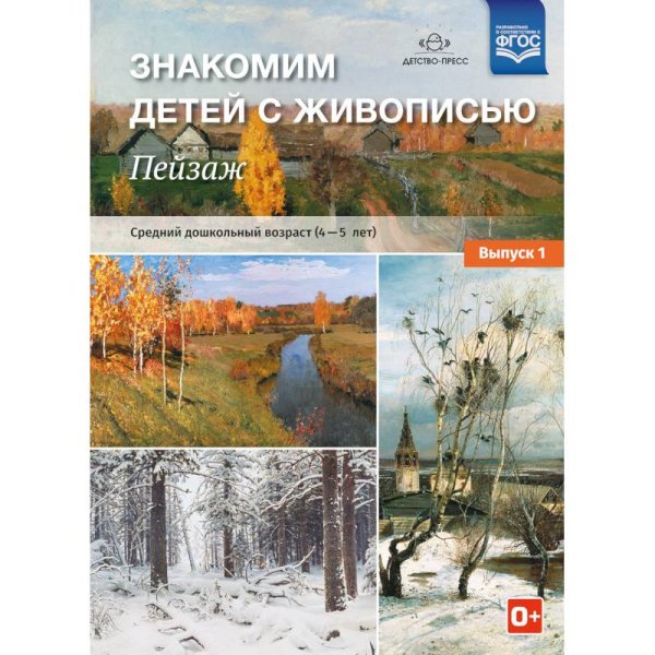 Знакомим детей с живописью.Пейзаж.Вып.1.(4-5л.) Ср.дошк.возраст (ФГОС)