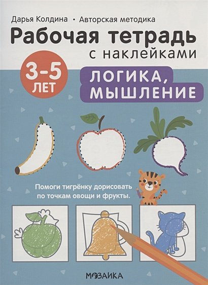 Логика,мышление 3-5 лет.Авторская методика