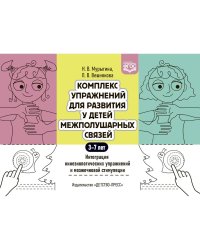 Комплекс упражнений для развития у детей межполушарных связей 3-7 лет.Интеграция кинезиол.упраж.и