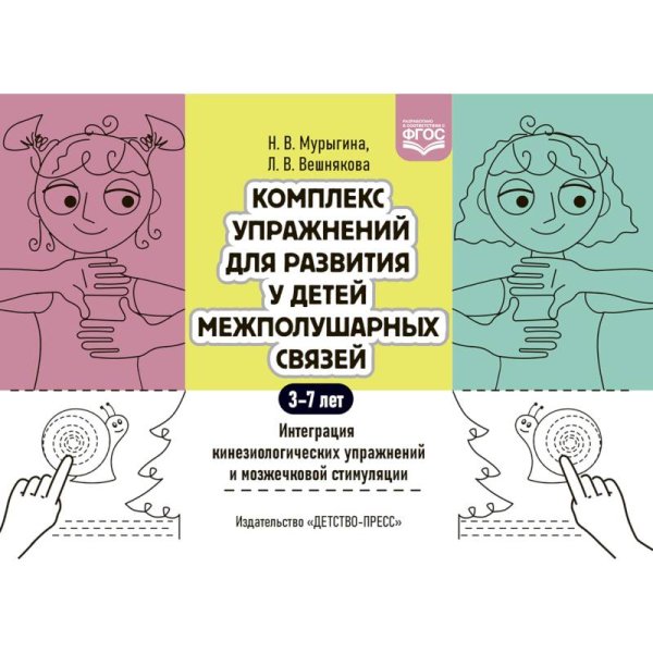 Комплекс упражнений для развития у детей межполушарных связей 3-7 лет.Интеграция кинезиол.упраж.и