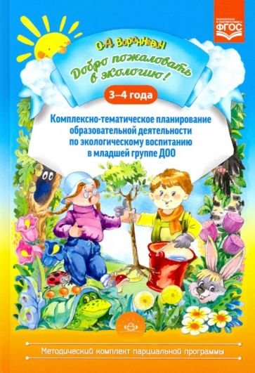 Добро пожаловать в экологию!3-4г.Комплексно-тематическое планир.образов.деят.по экол.воспит.в мл.гр