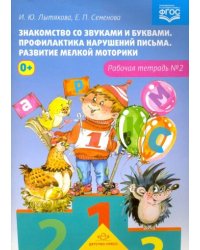 Знакомство со звуками и буквами.Тетр.№2.Профилактика наруш.письма.Разв.мелкой моторики (ФГОС)