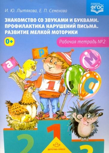 Знакомство со звуками и буквами.Тетр.№2.Профилактика наруш.письма.Разв.мелкой моторики (ФГОС)