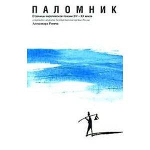 Паломник.Страницы европейской поэзии XIV-XX веков