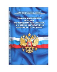 Правила безопасности опасных производствен.объектов,на котор.исполь.подъемные сооружения