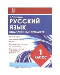 Русский язык.1 класс