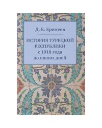 История Турецкой Республики с 1918 года до наших дней