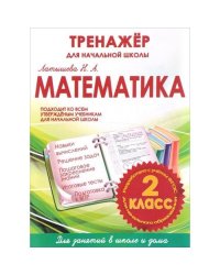 Математика 2 класс.Тренажер для начальной школы