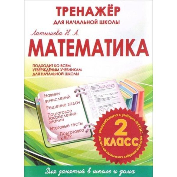 Математика 2 класс.Тренажер для начальной школы