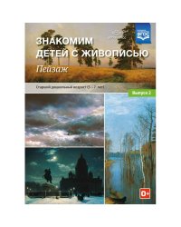 Знакомим детей с живописью.Пейзаж.Вып.2.(5-7л.) Ст.дошк.возраст (ФГОС)