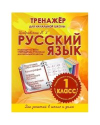 Русский язык 1 класс.Тренажер для начальной школы