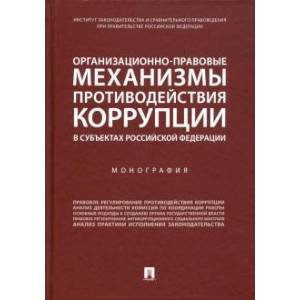 Организационно-правовые механизмы противодействия коррупции в субъектах РФ.Монография