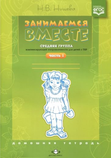 Занимаемся вместе.Ч-1.Сред.гр.компенсир.направлен.для детей с ТНР.Домашняя тетр.